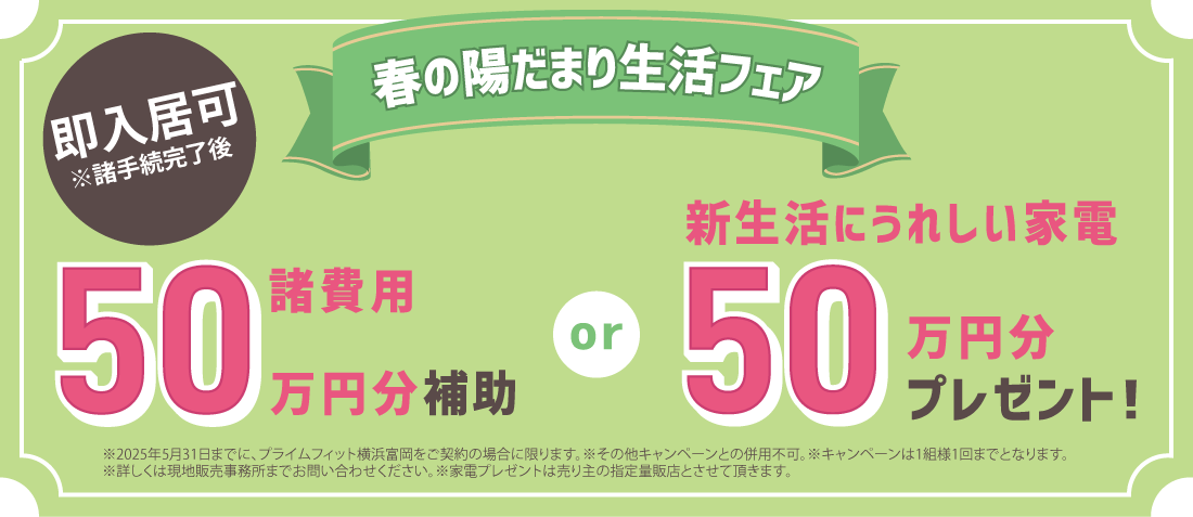 春の陽だまり生活フェア