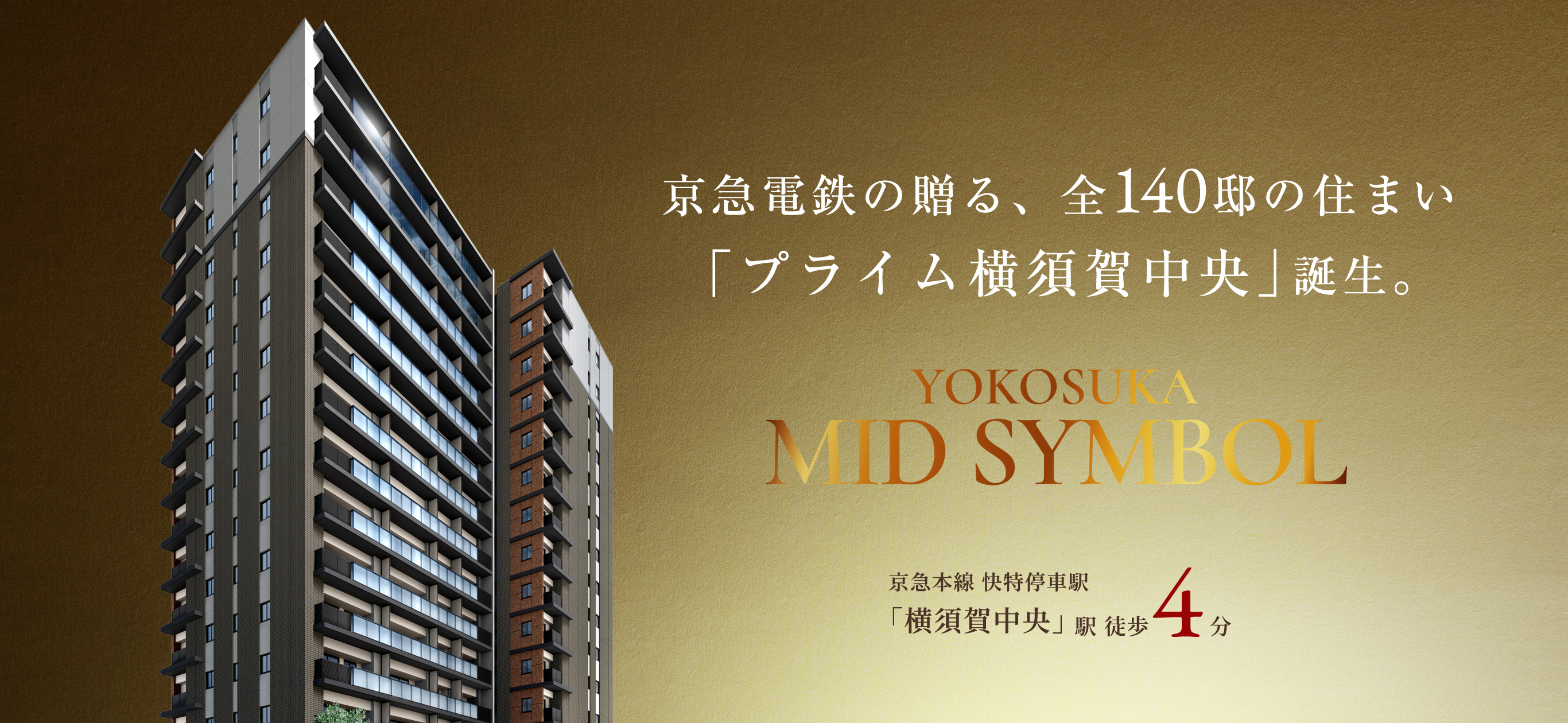 京急電鉄の贈る、全140邸の住まい「プライム横須賀中央」誕生。